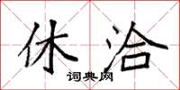 袁强休洽楷书怎么写