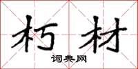 袁强朽材楷书怎么写