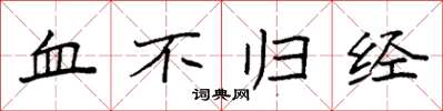 袁强血不归经楷书怎么写
