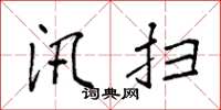 袁强汛扫楷书怎么写