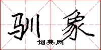 袁强驯象楷书怎么写