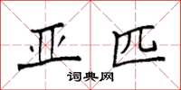 袁强亚匹楷书怎么写