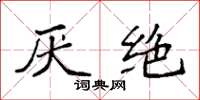 袁强厌绝楷书怎么写