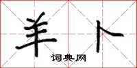 袁强羊卜楷书怎么写