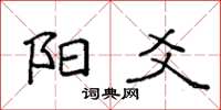 袁强阳爻楷书怎么写