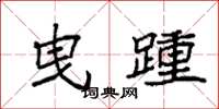 袁强曳踵楷书怎么写