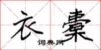 袁强衣橐楷书怎么写