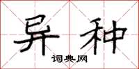 袁强异种楷书怎么写