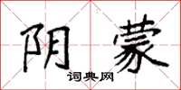 袁强阴蒙楷书怎么写