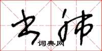 王冬龄书肺草书怎么写