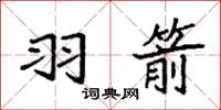 袁强羽箭楷书怎么写