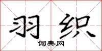 袁强羽织楷书怎么写