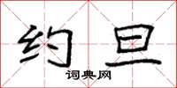 袁强约旦楷书怎么写