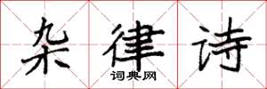 袁强杂律诗楷书怎么写