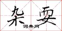 袁强杂耍楷书怎么写