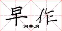 袁强早作楷书怎么写