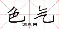 袁强色气楷书怎么写