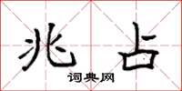 袁强兆占楷书怎么写