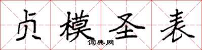 袁强贞模圣表楷书怎么写