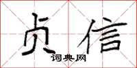 袁强贞信楷书怎么写