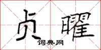 袁强贞曜楷书怎么写
