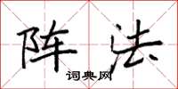 袁强阵法楷书怎么写