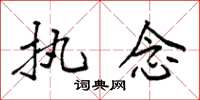 袁强执念楷书怎么写
