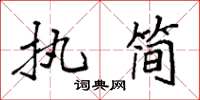 袁强执简楷书怎么写