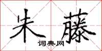 袁强朱藤楷书怎么写