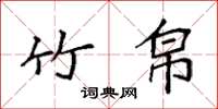 袁强竹帛楷书怎么写