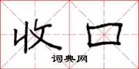 袁强收口楷书怎么写