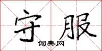 袁强守服楷书怎么写