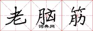 袁强老脑筋楷书怎么写