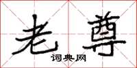 袁强老尊楷书怎么写