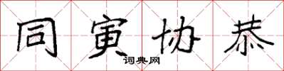 袁强同寅协恭楷书怎么写