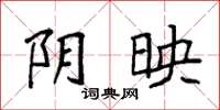 袁强阴映楷书怎么写