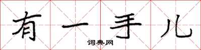 袁强有一手儿楷书怎么写