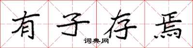 袁强有子存焉楷书怎么写