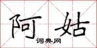 袁强阿姑楷书怎么写