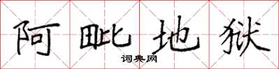 袁强阿毗地狱楷书怎么写
