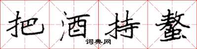 袁强把酒持螯楷书怎么写