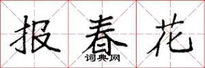 袁强报春花楷书怎么写