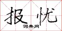 袁强报忧楷书怎么写