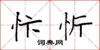 袁强忭忻楷书怎么写