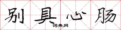 袁强别具心肠楷书怎么写