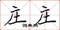 袁强庄庄楷书怎么写