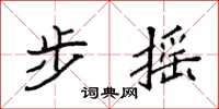 袁强步摇楷书怎么写