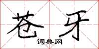 袁强苍牙楷书怎么写