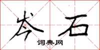 袁强岑石楷书怎么写