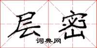 袁强层密楷书怎么写